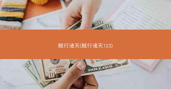 贼行诸天(贼行诸天123)