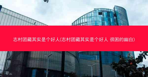 志村团藏其实是个好人(志村团藏其实是个好人 很困的幽白)
