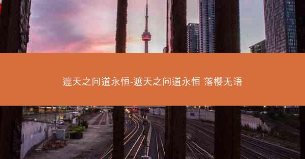 遮天之问道永恒-遮天之问道永恒 落樱无语