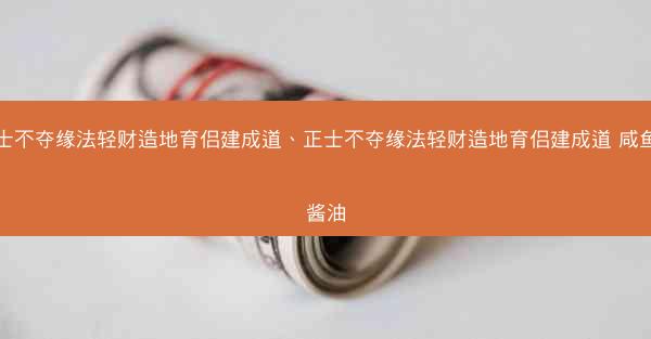 正士不夺缘法轻财造地育侣建成道、正士不夺缘法轻财造地育侣建成道 咸鱼喝酱油