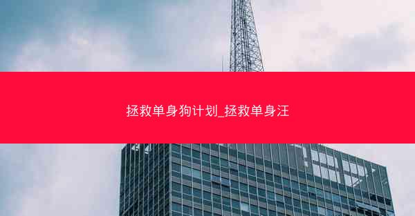 拯救单身狗计划_拯救单身汪