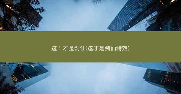 这！才是剑仙(这才是剑仙特效)