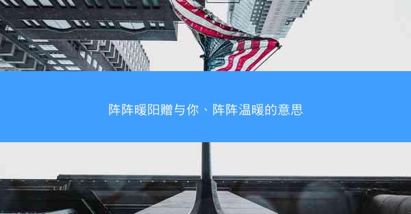 阵阵暖阳赠与你、阵阵温暖的意思
