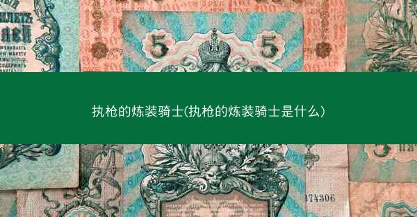 执枪的炼装骑士(执枪的炼装骑士是什么)