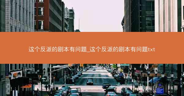 这个反派的剧本有问题_这个反派的剧本有问题txt