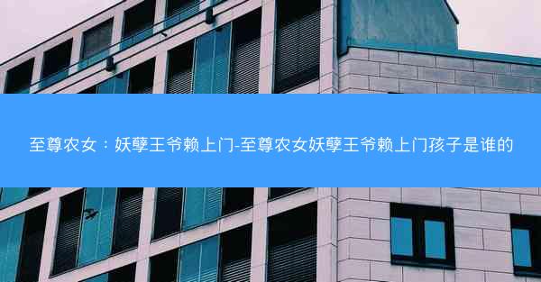 至尊农女：妖孽王爷赖上门-至尊农女妖孽王爷赖上门孩子是谁的