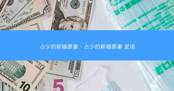 占少的新婚罪妻、占少的新婚罪妻 爱语