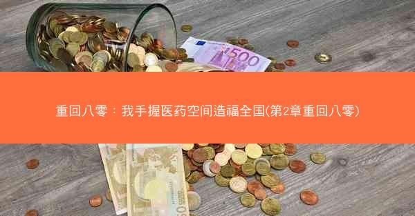 重回八零：我手握医药空间造福全国(第2章重回八零)