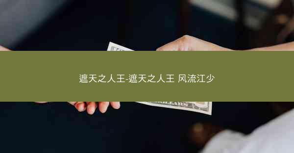 遮天之人王-遮天之人王 风流江少