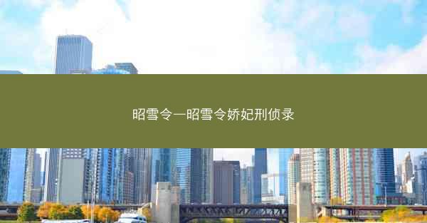 昭雪令—昭雪令娇妃刑侦录