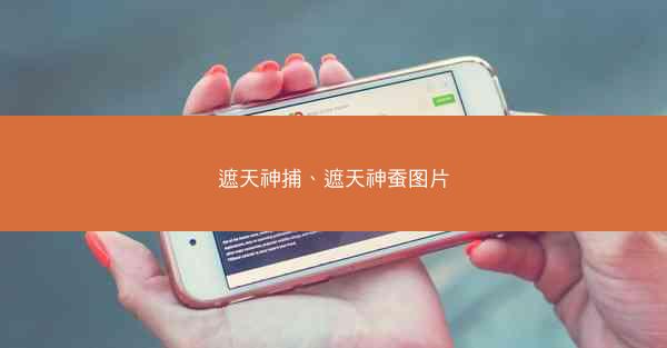 遮天神捕、遮天神蚕图片