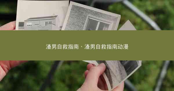 渣男自救指南、渣男自救指南动漫