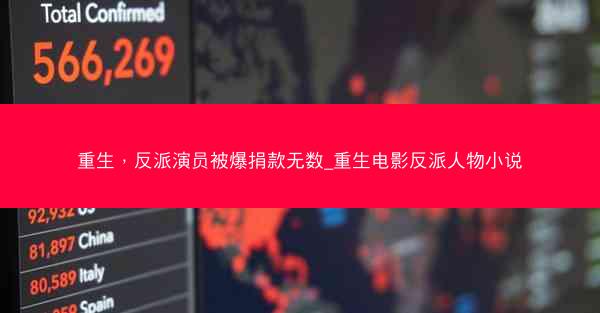 重生，反派演员被爆捐款无数_重生电影反派人物小说