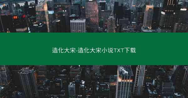 造化大宋-造化大宋小说TXT下载