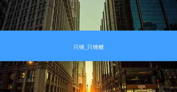 只锦_只锦鲤