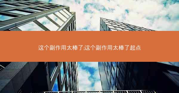 这个副作用太棒了;这个副作用太棒了起点