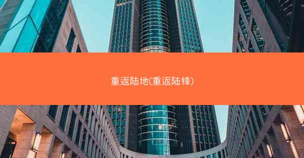 重返陆地(重返陆锋)