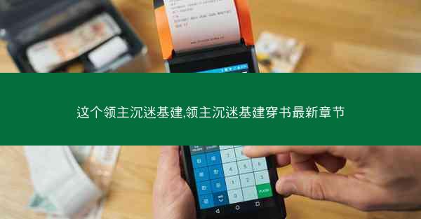 这个领主沉迷基建,领主沉迷基建穿书最新章节