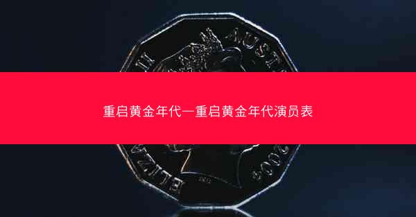 重启黄金年代—重启黄金年代演员表