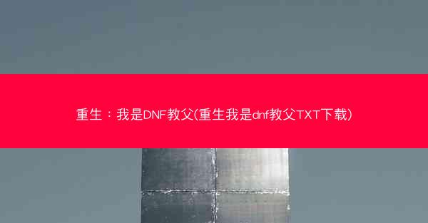 重生：我是DNF教父(重生我是dnf教父TXT下载)