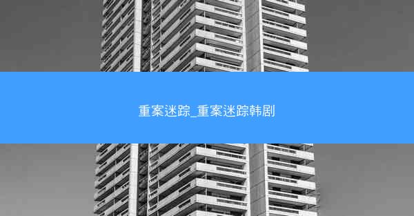 重案迷踪_重案迷踪韩剧