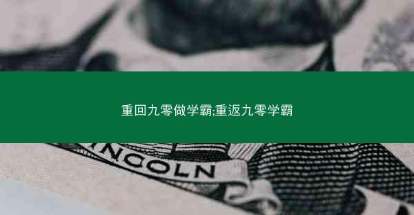 重回九零做学霸;重返九零学霸