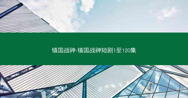 镇国战神-镇国战神短剧1至120集