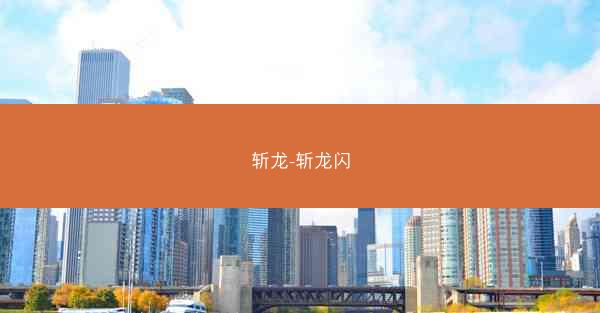 斩龙-斩龙闪