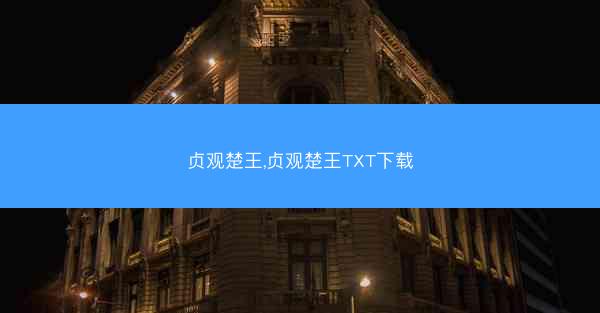 贞观楚王,贞观楚王TXT下载