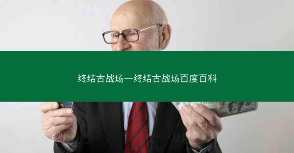 终结古战场—终结古战场百度百科