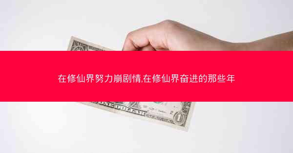 在修仙界努力崩剧情,在修仙界奋进的那些年