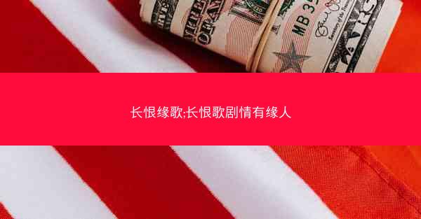 长恨缘歌;长恨歌剧情有缘人