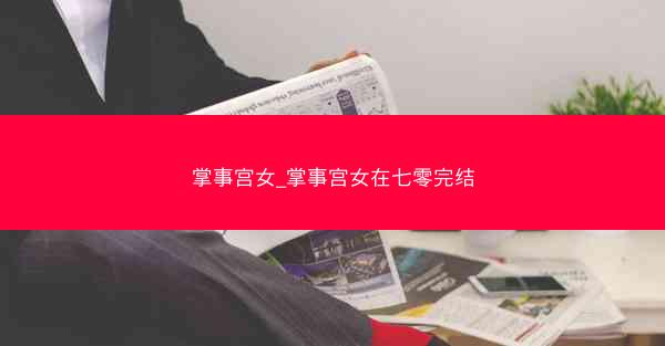 掌事宫女_掌事宫女在七零完结