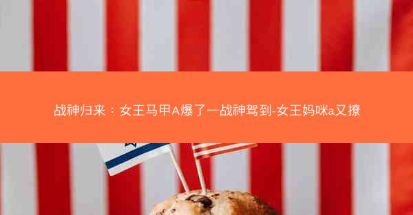 战神归来：女王马甲A爆了—战神驾到-女王妈咪a又撩