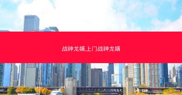 战神龙婿,上门战神龙婿