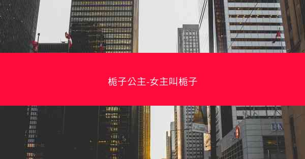 栀子公主-女主叫栀子