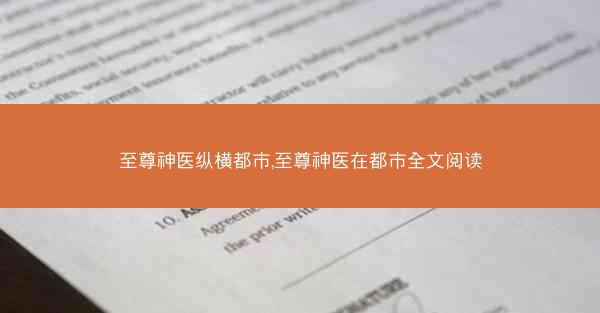 至尊神医纵横都市,至尊神医在都市全文阅读