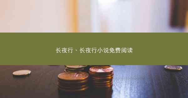 长夜行、长夜行小说免费阅读
