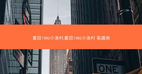 重回1982小渔村;重回1982小渔村 笔趣阁