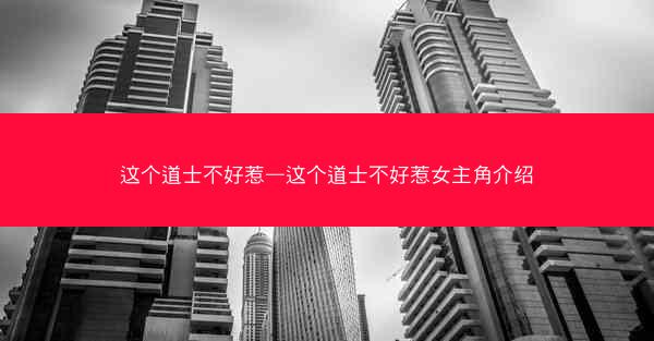 这个道士不好惹—这个道士不好惹女主角介绍