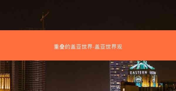 重叠的盖亚世界-盖亚世界观