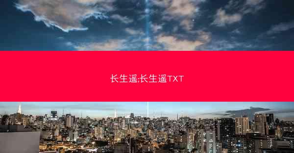 长生遥;长生遥TXT