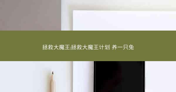 拯救大魔王;拯救大魔王计划 养一只兔