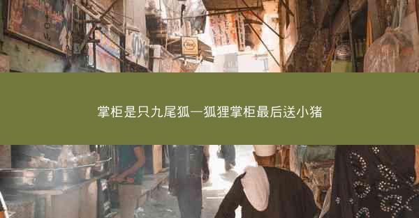 掌柜是只九尾狐—狐狸掌柜最后送小猪