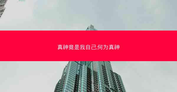 真神竟是我自己,何为真神
