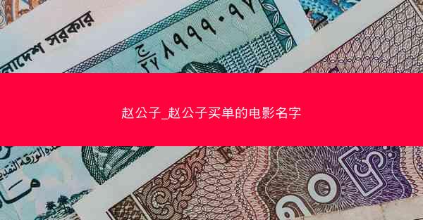 赵公子_赵公子买单的电影名字