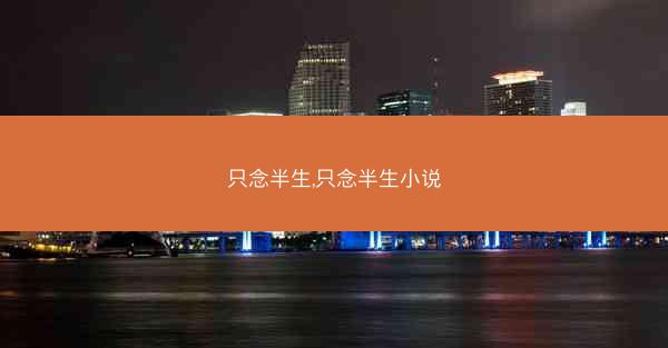 只念半生,只念半生小说