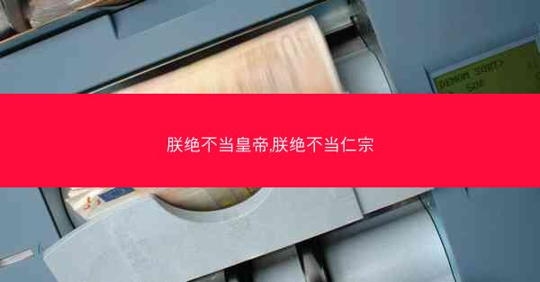 朕绝不当皇帝,朕绝不当仁宗