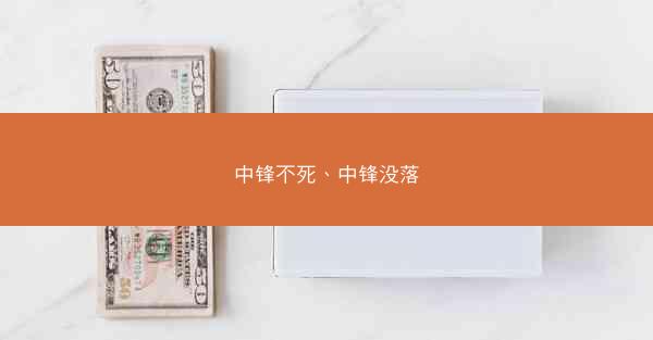 中锋不死、中锋没落