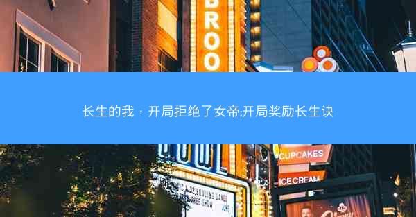 长生的我，开局拒绝了女帝;开局奖励长生诀